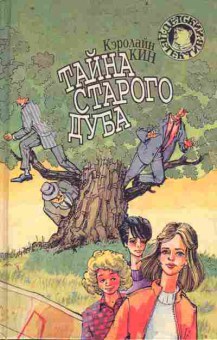 Книга Кин К. Тайна старого дуба, 11-9657, Баград.рф